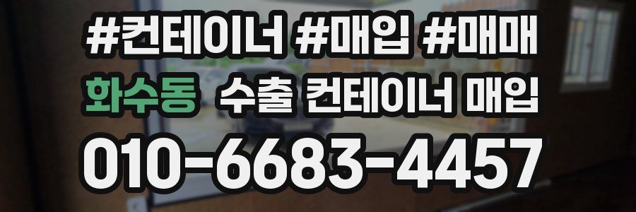 화수동 수출 컨테이너 매입