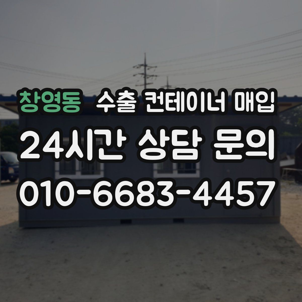 창영동 수출 컨테이너 매입