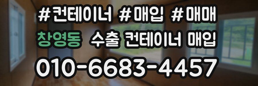 창영동 수출 컨테이너 매입