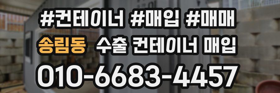송림동 수출 컨테이너 매입