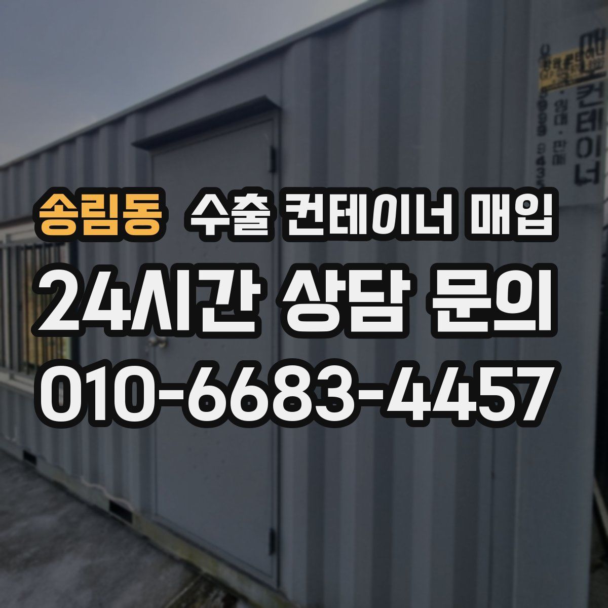 송림동 수출 컨테이너 매입