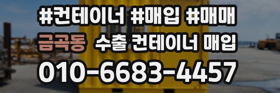 금곡동 수출 컨테이너 매입