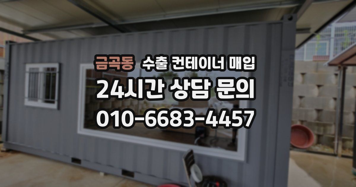 금곡동 수출 컨테이너 매입