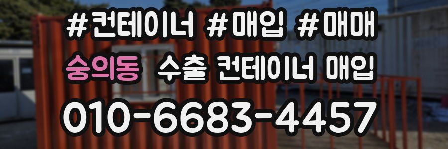 숭의동 수출 컨테이너 매입