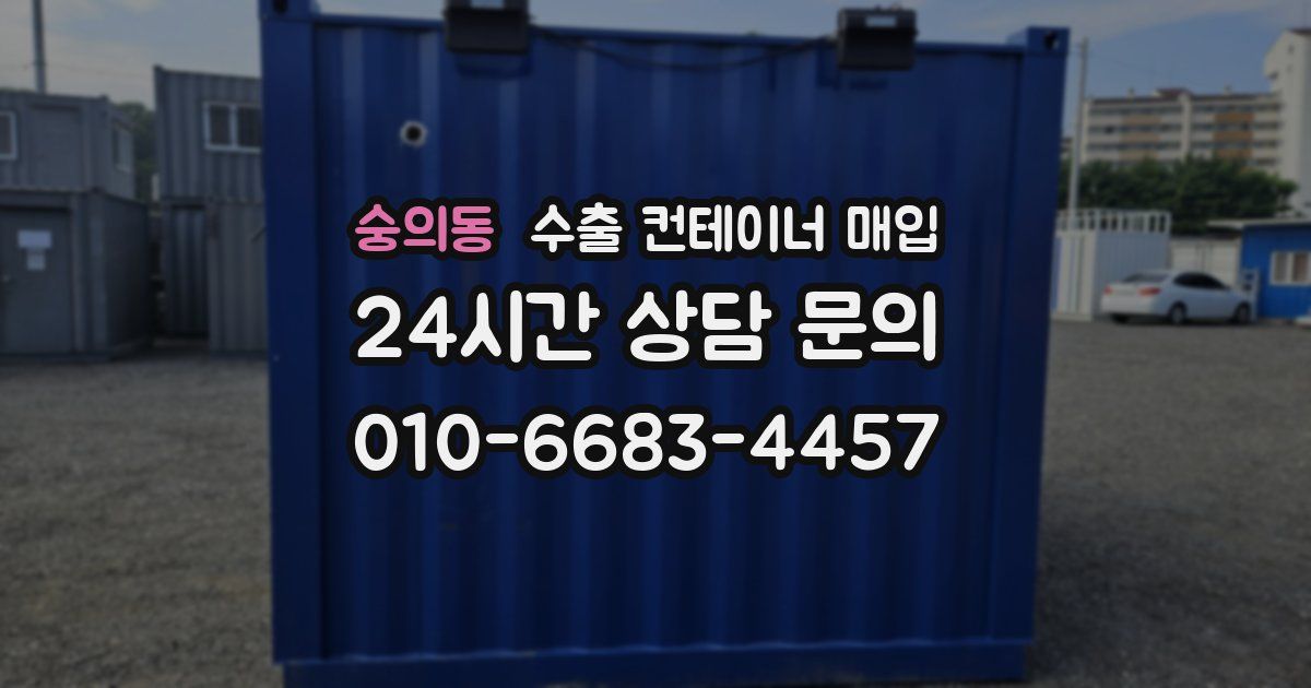 숭의동 수출 컨테이너 매입