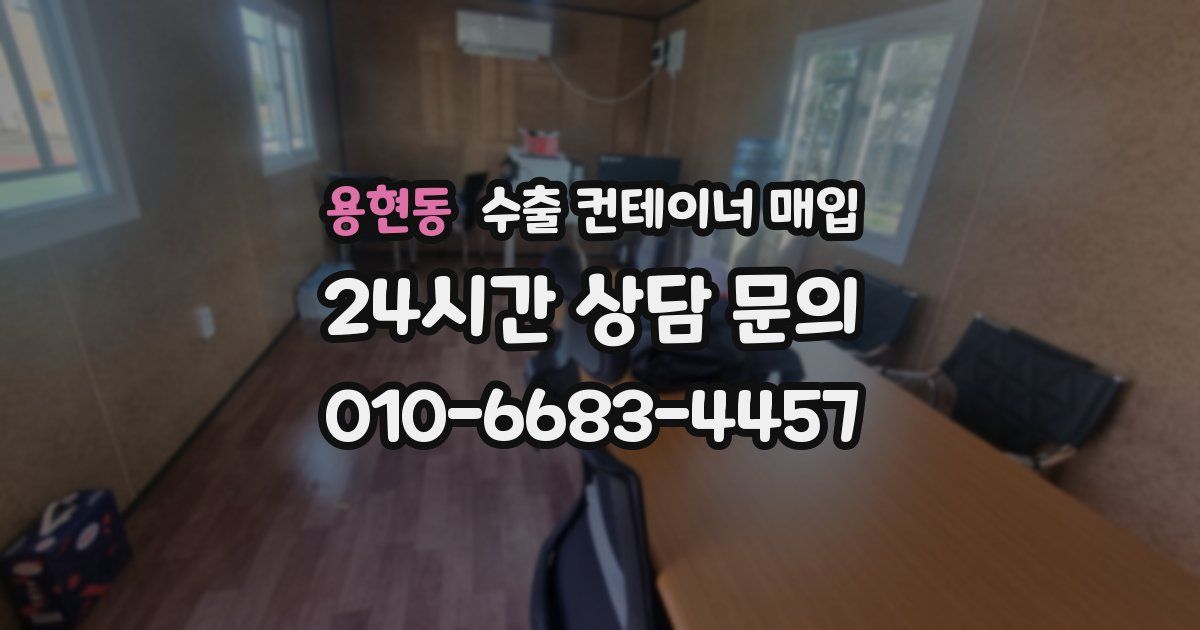 용현동 수출 컨테이너 매입