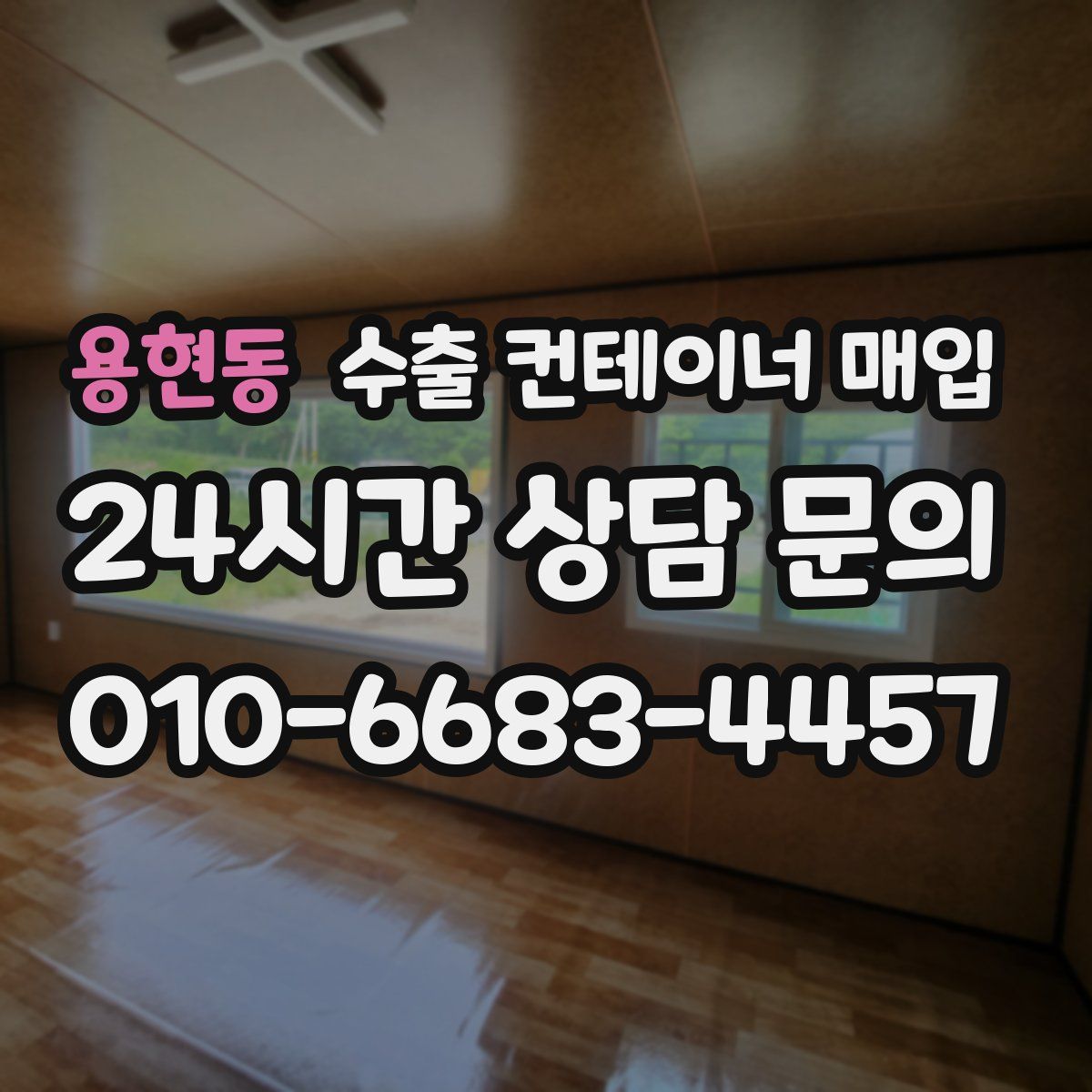 용현동 수출 컨테이너 매입