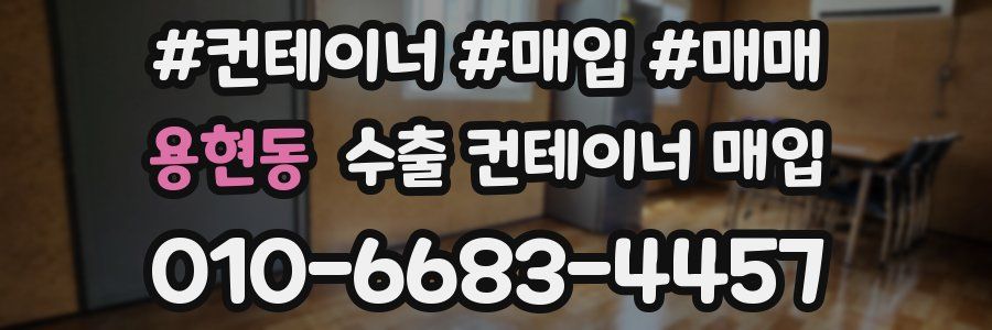용현동 수출 컨테이너 매입