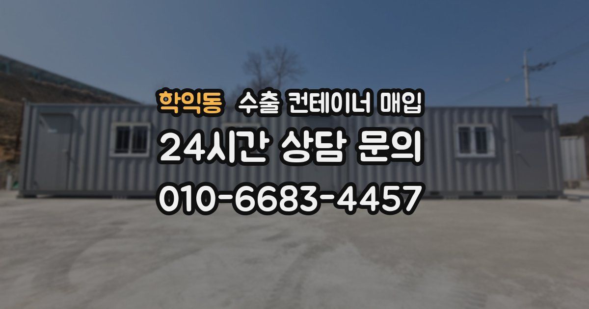 학익동 수출 컨테이너 매입