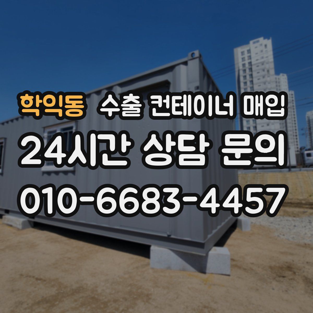 학익동 수출 컨테이너 매입