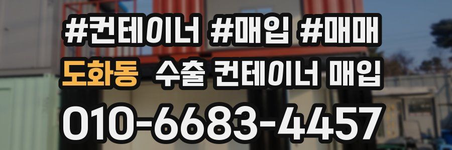도화동 수출 컨테이너 매입