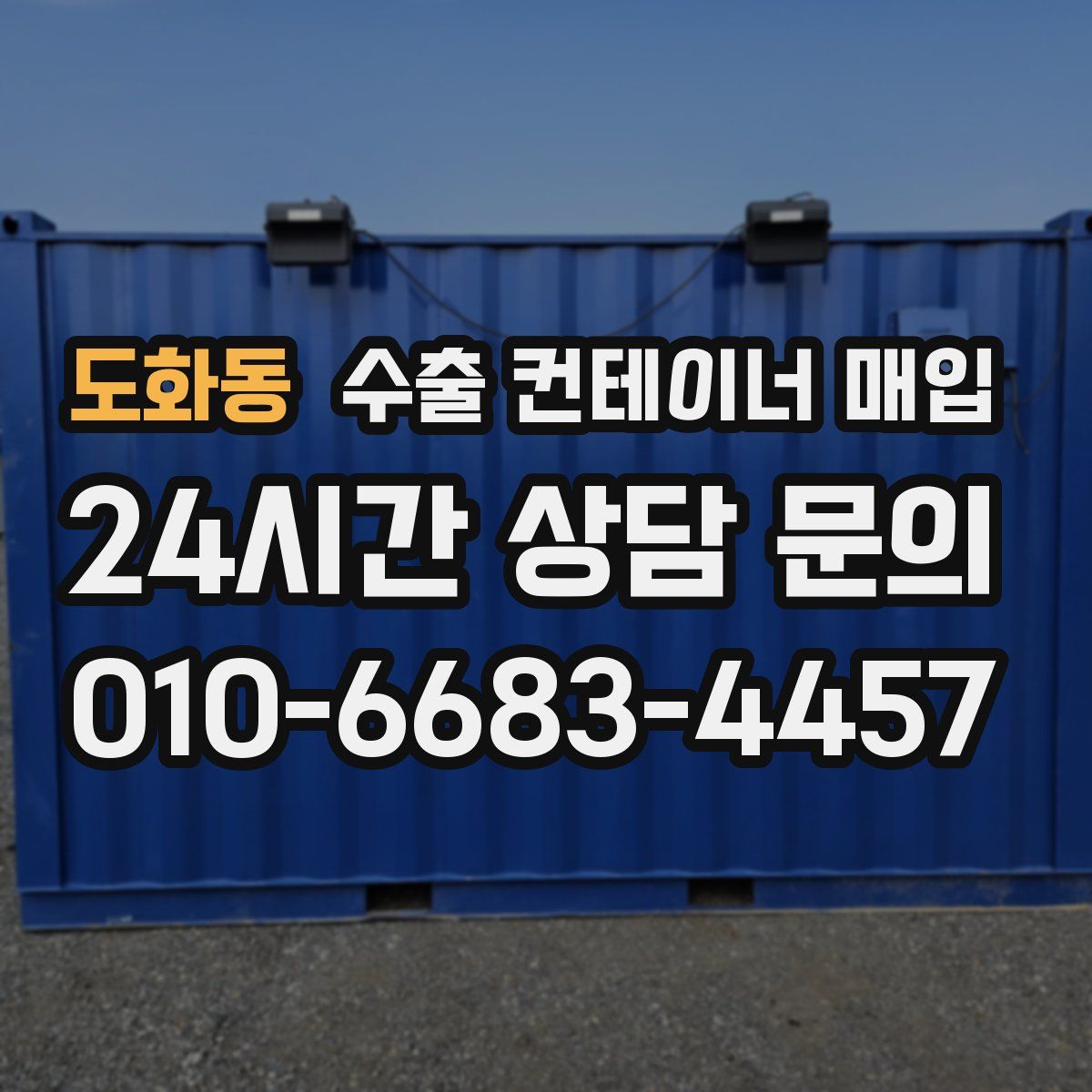 도화동 수출 컨테이너 매입