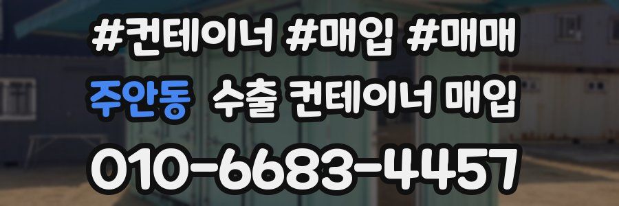 주안동 수출 컨테이너 매입