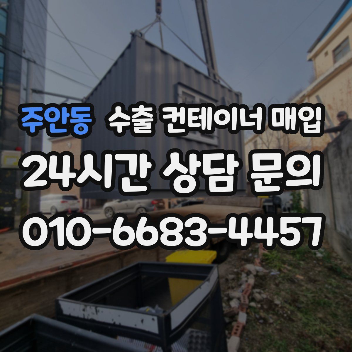 주안동 수출 컨테이너 매입