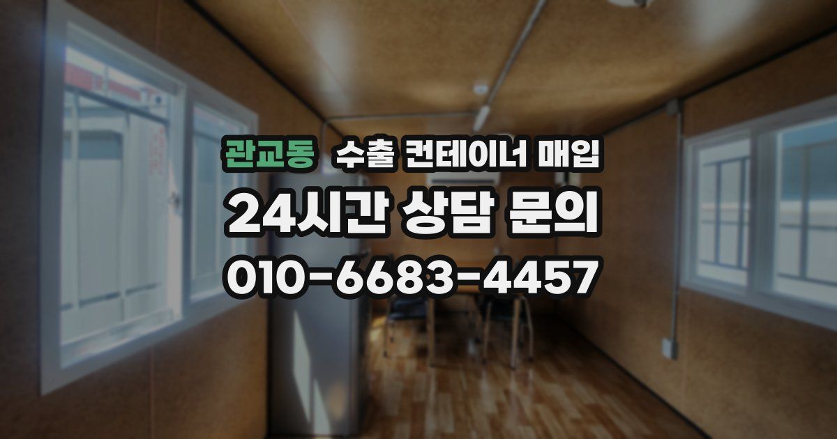 관교동 수출 컨테이너 매입