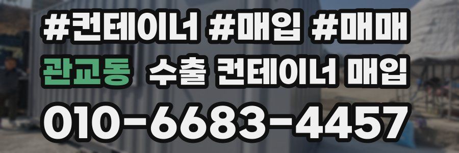 관교동 수출 컨테이너 매입