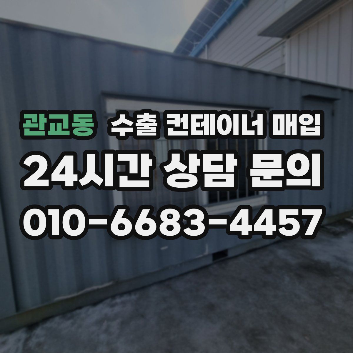 관교동 수출 컨테이너 매입