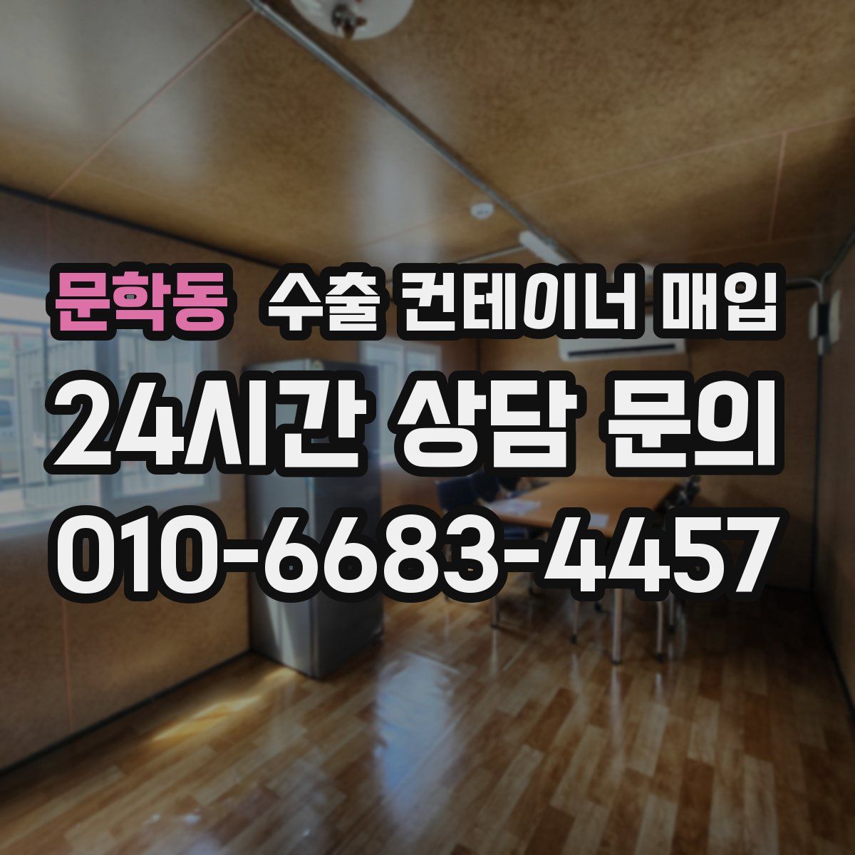 문학동 수출 컨테이너 매입