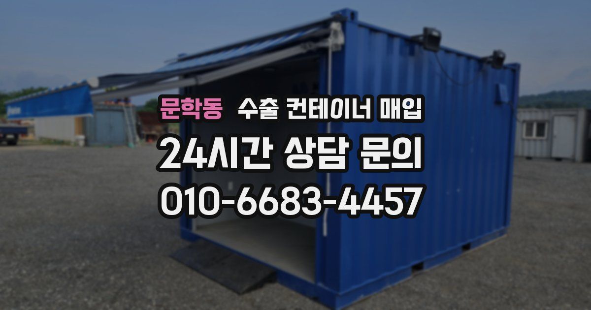 문학동 수출 컨테이너 매입