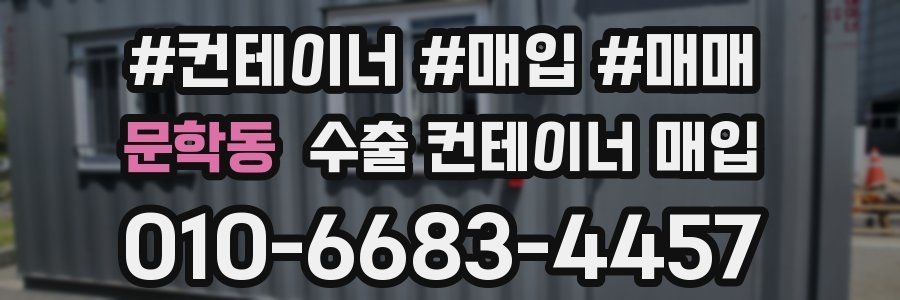 문학동 수출 컨테이너 매입