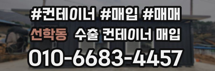 선학동 수출 컨테이너 매입