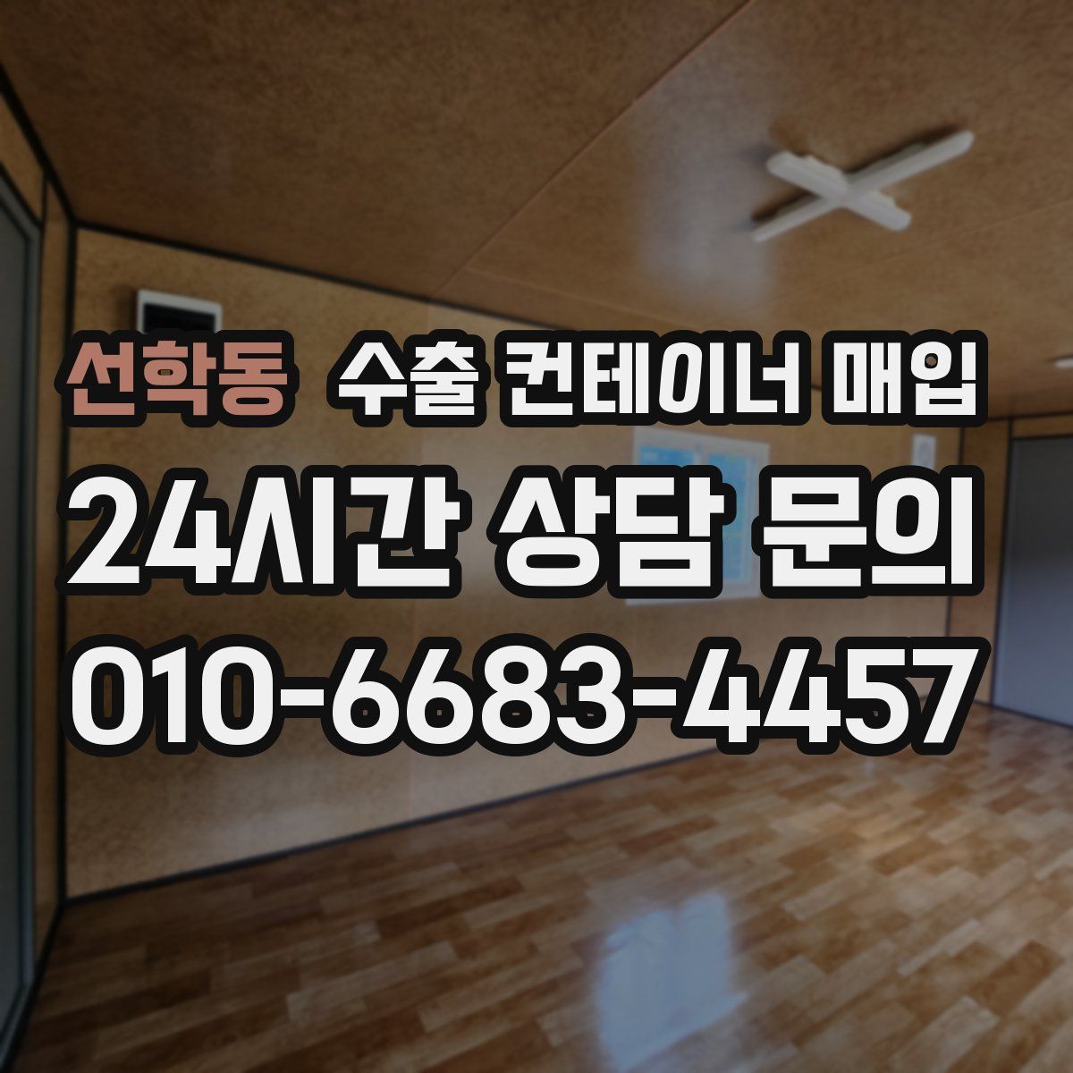 선학동 수출 컨테이너 매입