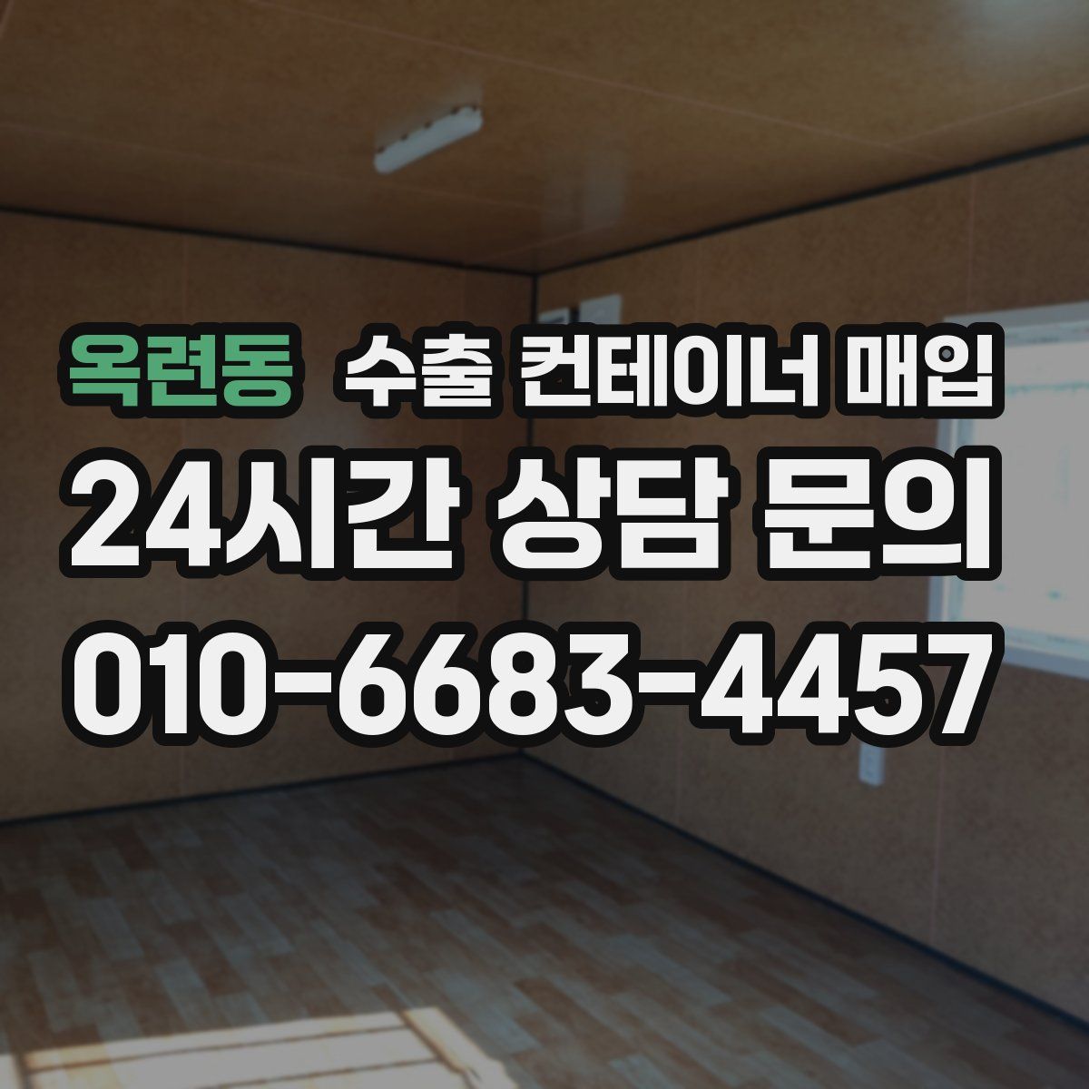 옥련동 수출 컨테이너 매입