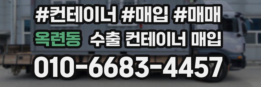 옥련동 수출 컨테이너 매입