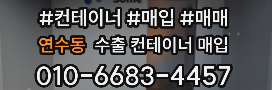 연수동 수출 컨테이너 매입