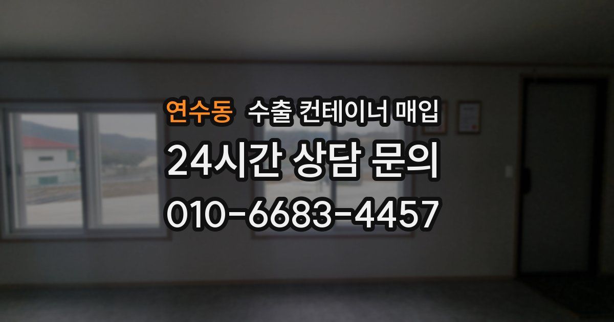 연수동 수출 컨테이너 매입