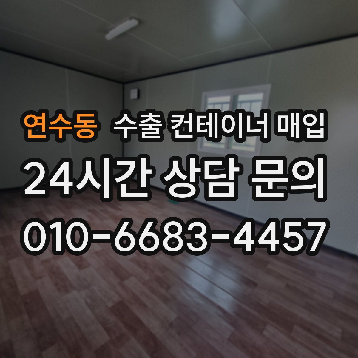 연수동 수출 컨테이너 매입
