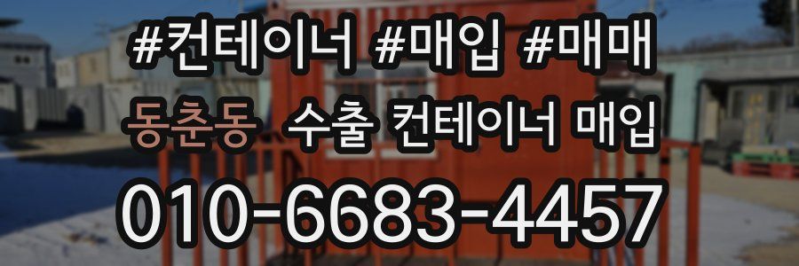 동춘동 수출 컨테이너 매입