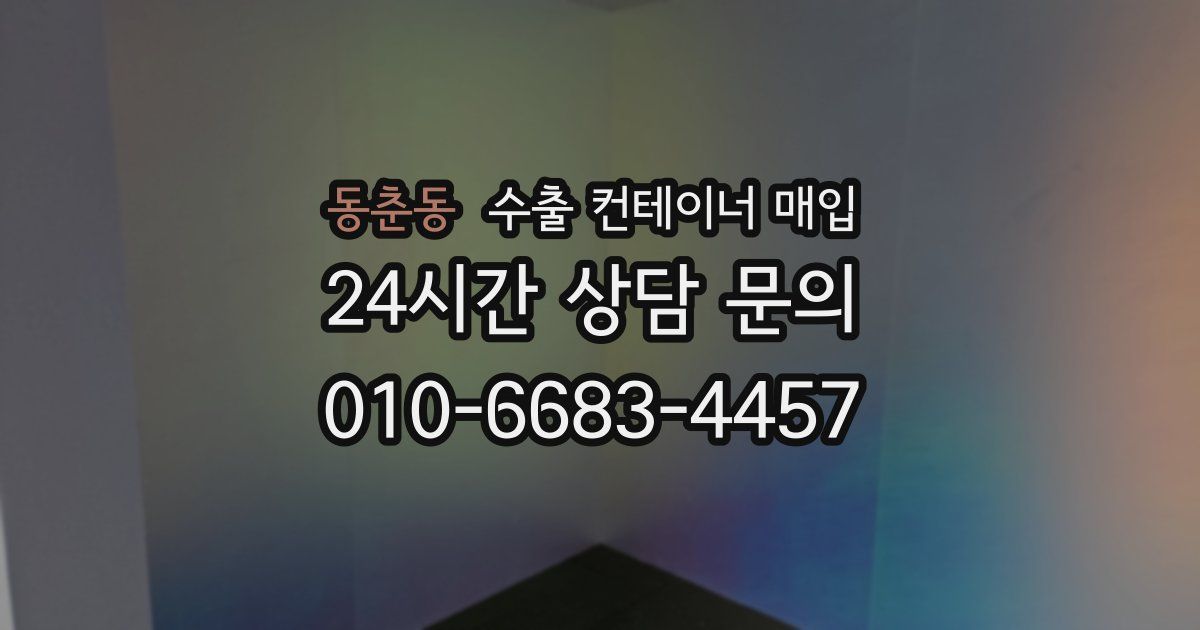 동춘동 수출 컨테이너 매입