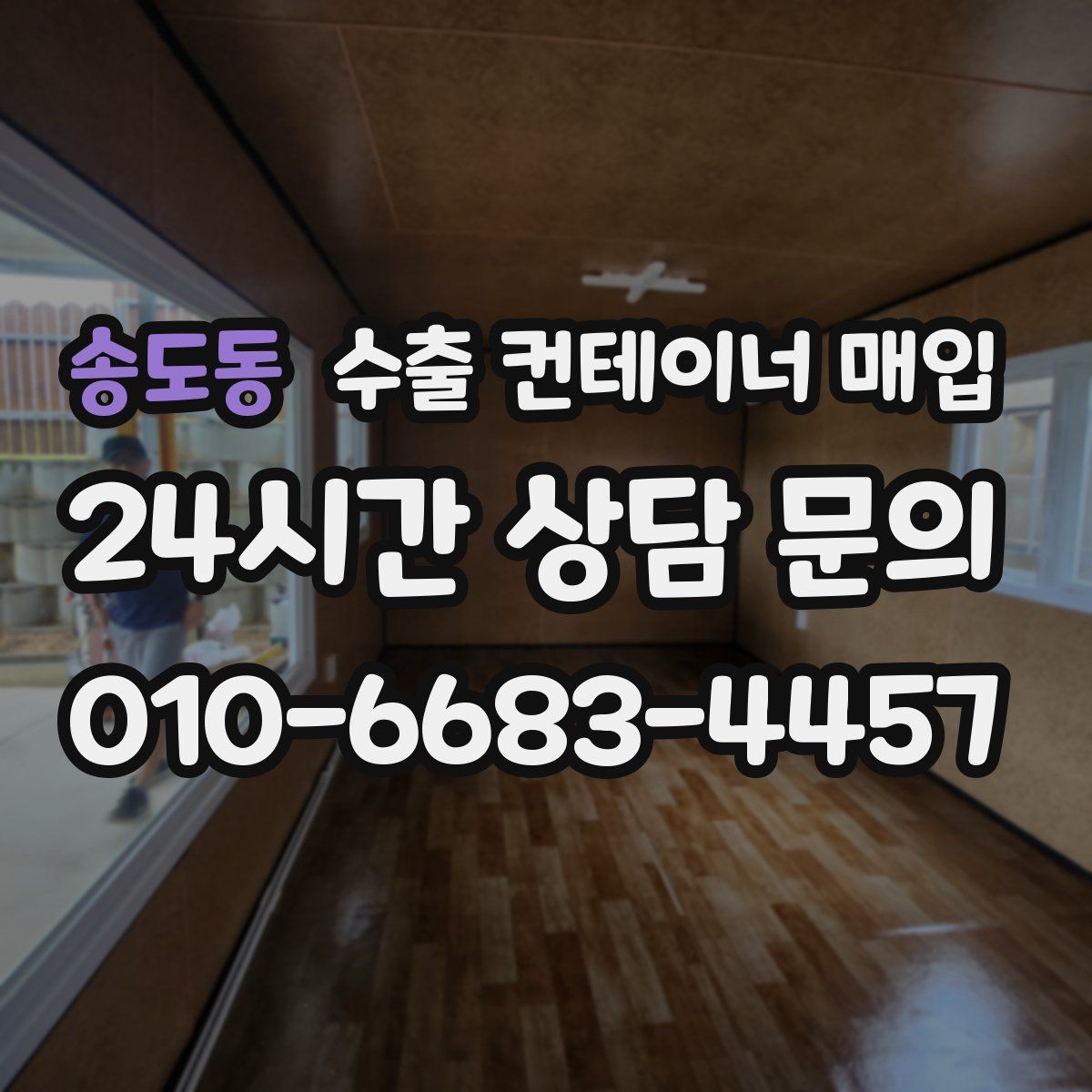 송도동 수출 컨테이너 매입