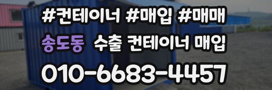 송도동 수출 컨테이너 매입