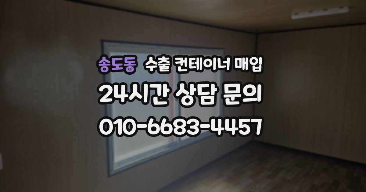 송도동 수출 컨테이너 매입