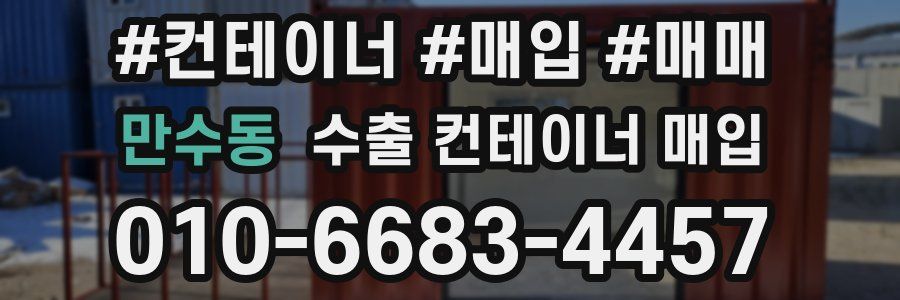 만수동 수출 컨테이너 매입