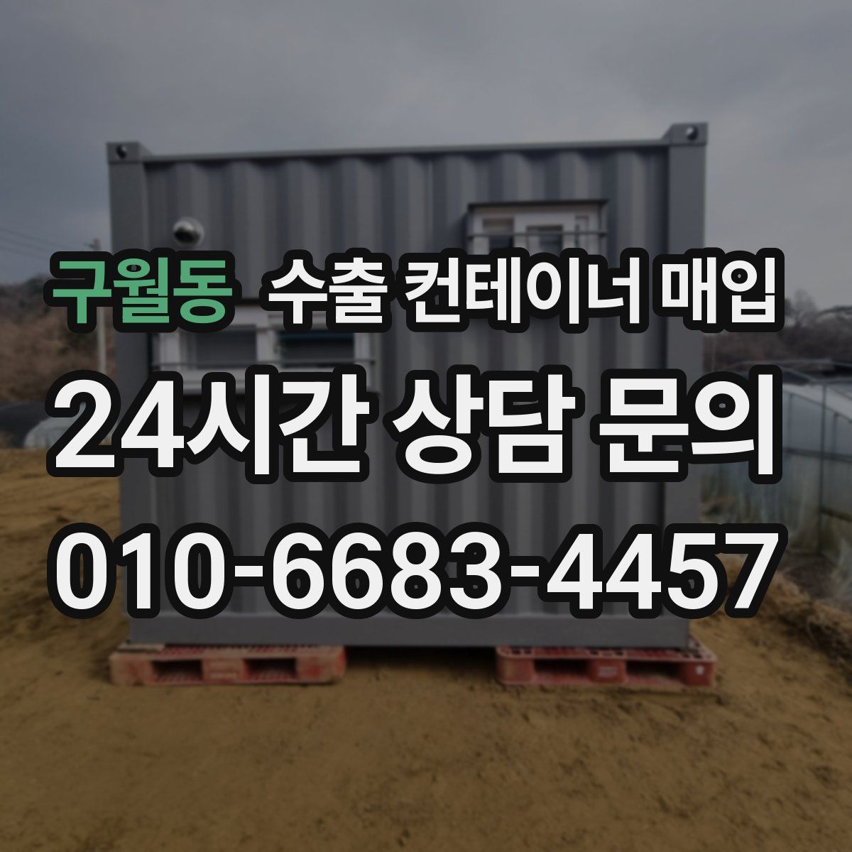 구월동 수출 컨테이너 매입