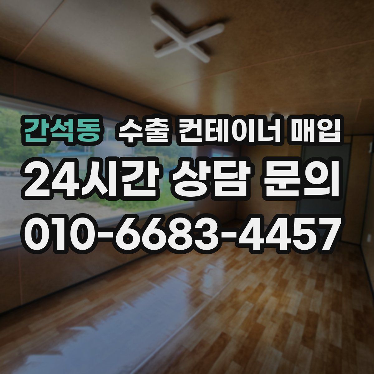 간석동 수출 컨테이너 매입
