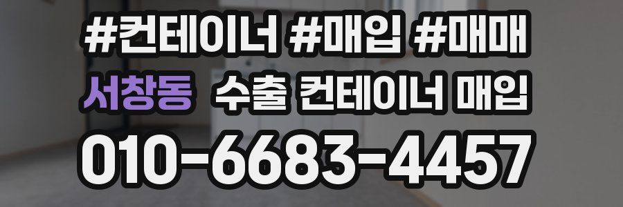 서창동 수출 컨테이너 매입