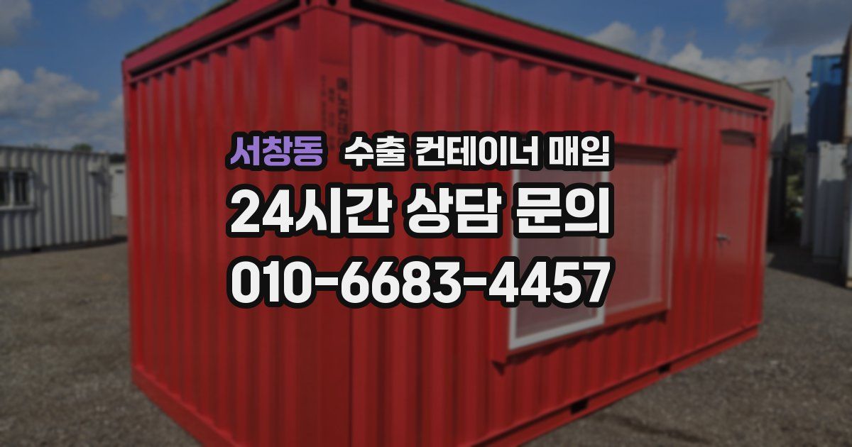 서창동 수출 컨테이너 매입