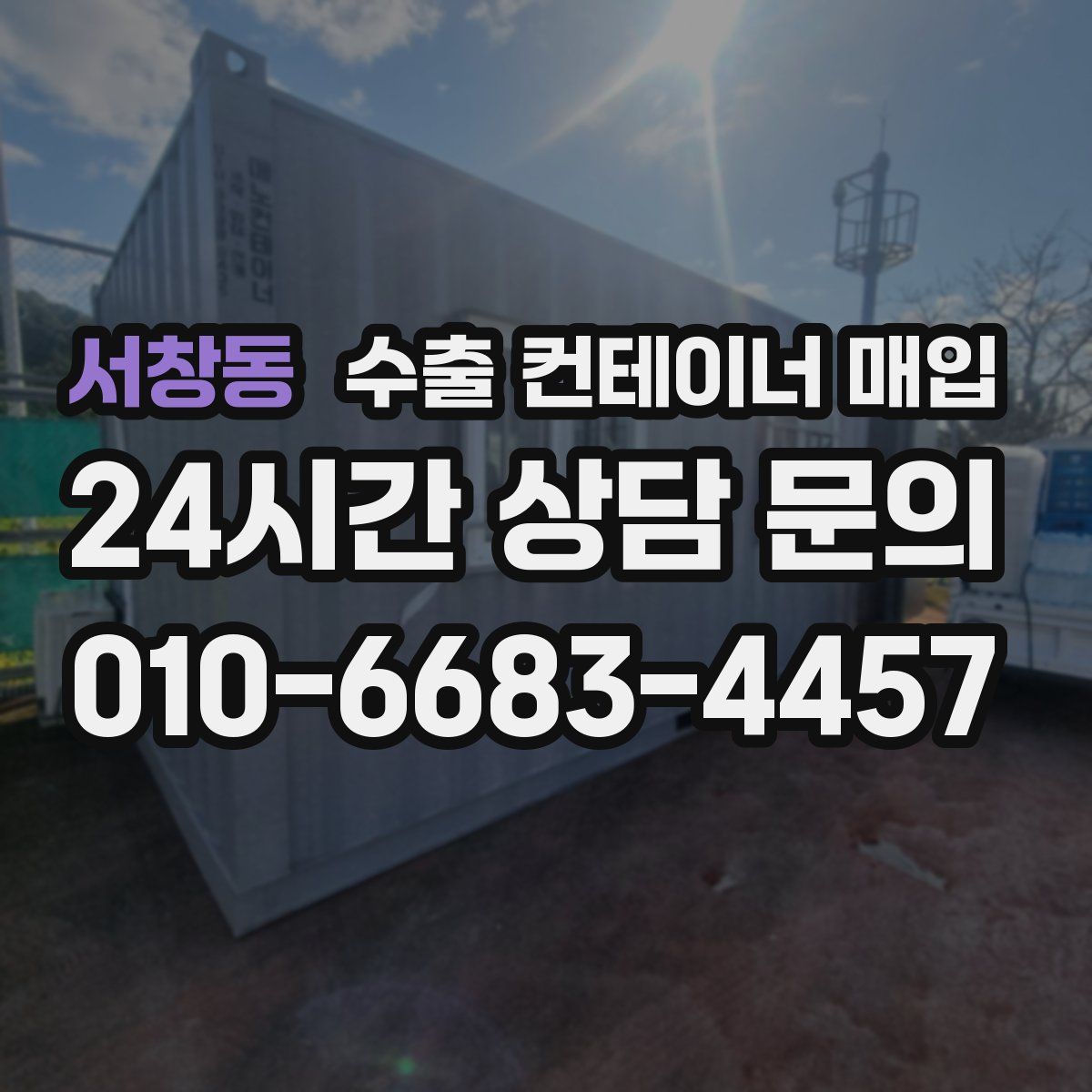 서창동 수출 컨테이너 매입