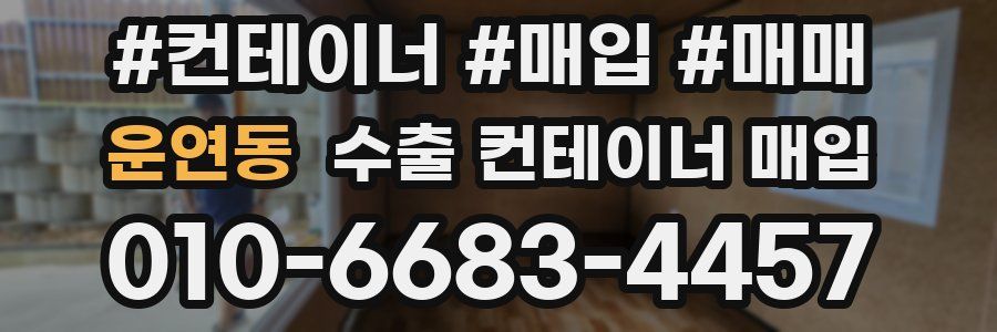 운연동 수출 컨테이너 매입