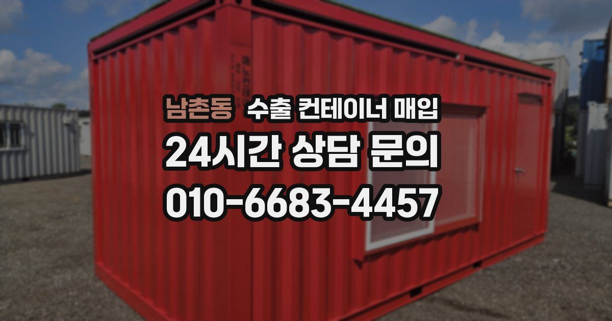 남촌동 수출 컨테이너 매입