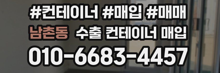 남촌동 수출 컨테이너 매입