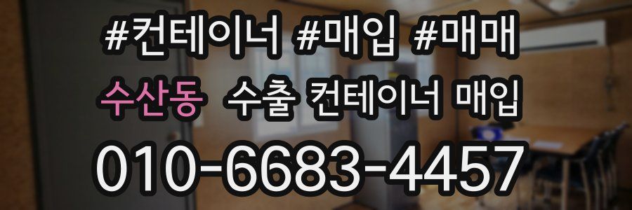 수산동 수출 컨테이너 매입