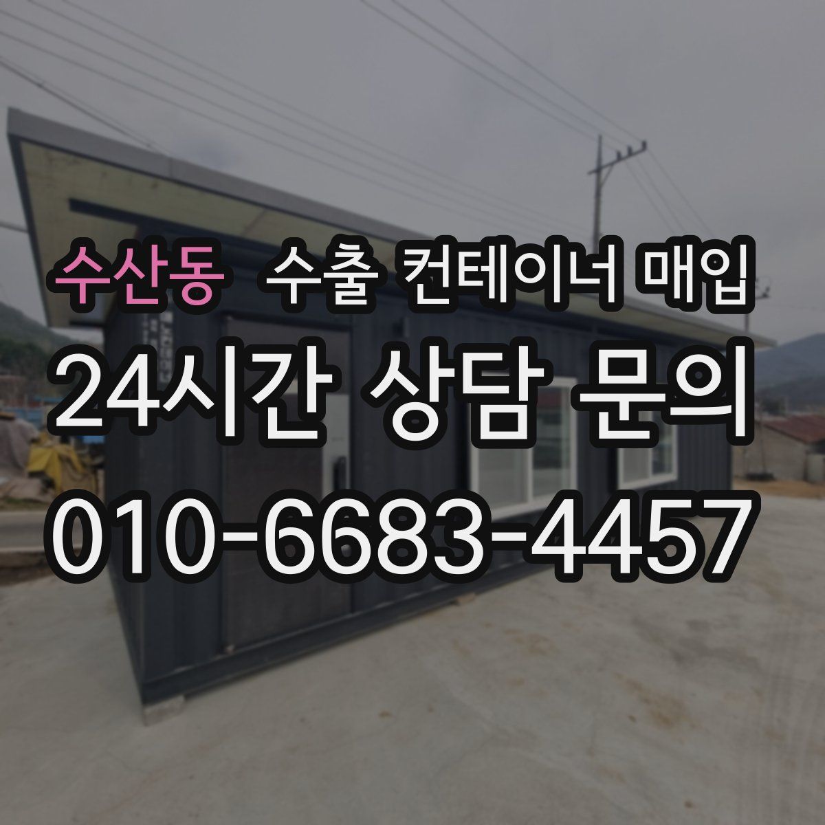 수산동 수출 컨테이너 매입