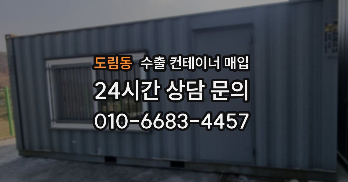 도림동 수출 컨테이너 매입