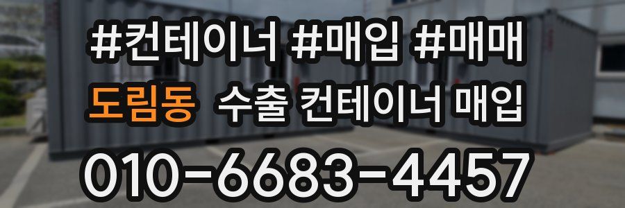 도림동 수출 컨테이너 매입