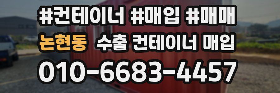 논현동 수출 컨테이너 매입